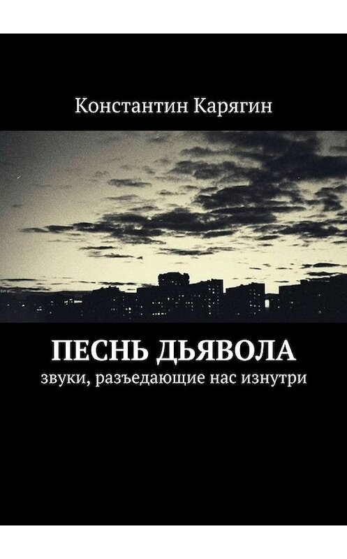 Обложка книги «Песнь дьявола. звуки, разъедающие нас изнутри» автора Константина Карягина. ISBN 9785447485153.