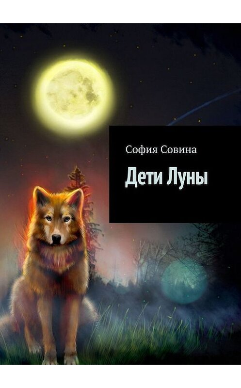 Обложка книги «Дети Луны» автора Софии Совины. ISBN 9785448314131.