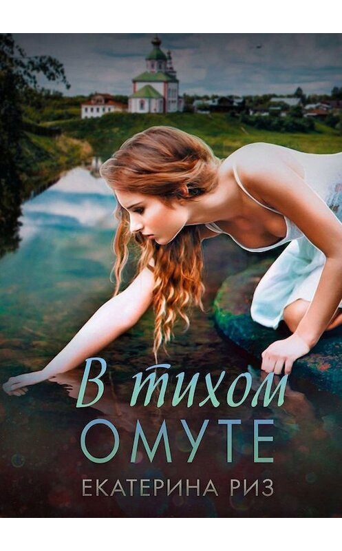 Обложка книги «В тихом омуте» автора Екатериной Риз. ISBN 9785449694119.