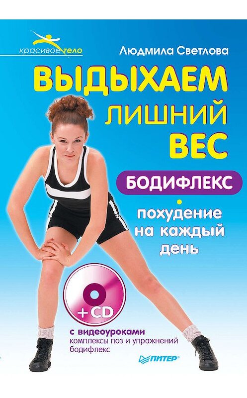 Обложка книги «Выдыхаем лишний вес. Бодифлекс-похудение на каждый день» автора Людмилы Светловы издание 2011 года. ISBN 9785423700362.