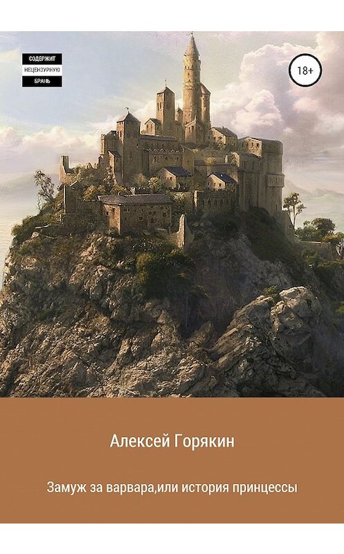 Обложка книги «Замуж за варвара, или История принцессы» автора Алексея Горякина издание 2020 года.