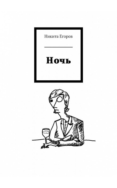 Обложка книги «Ночь» автора Никити Егорова. ISBN 9785447453091.