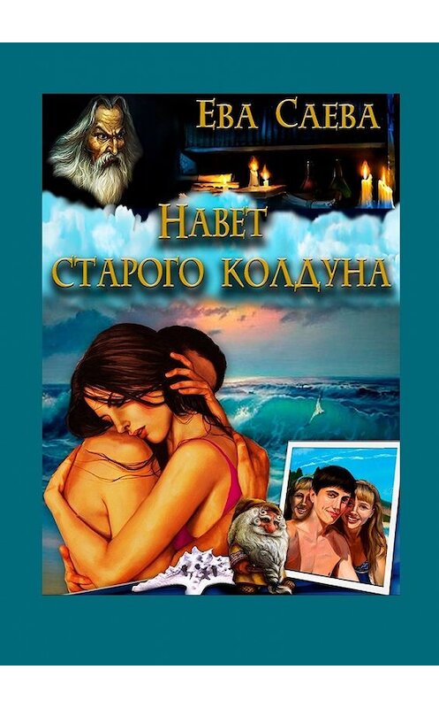 Обложка книги «Навет старого колдуна» автора Евой Саевы. ISBN 9785449390028.