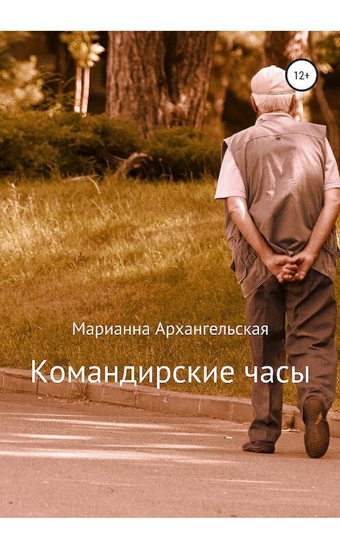 Обложка книги «Командирские часы» автора Марианны Архангельская издание 2020 года.