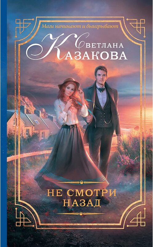 Обложка книги «Не смотри назад» автора Светланы Казаковы издание 2017 года. ISBN 9785171028206.