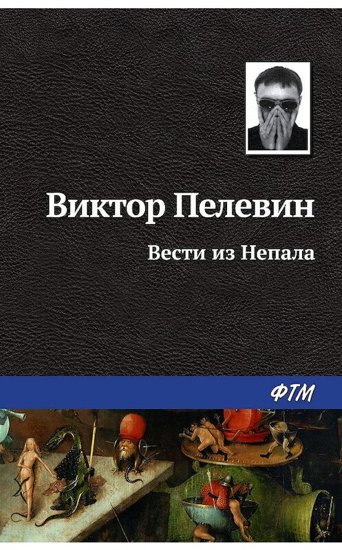 Обложка книги «Вести из Непала» автора Виктора Пелевина издание 2005 года. ISBN 9785446702787.