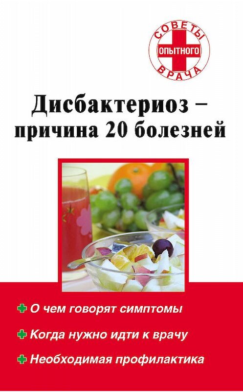 Обложка книги «Дисбактериоз – причина 20 болезней» автора Неустановленного Автора издание 2009 года. ISBN 9785170592883.