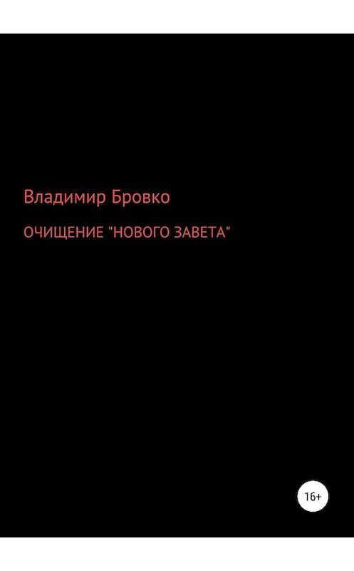 Обложка книги «ОЧИЩЕНИЕ «НОВОГО ЗАВЕТА»» автора Владимир Бровко издание 2019 года.