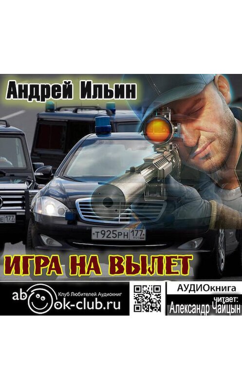 Обложка аудиокниги «Игра на вылет» автора Андрея Ильина.