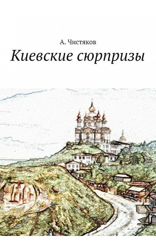 Обложка книги «Киевские сюрпризы» автора Анатолия Чистякова. ISBN 9785447462994.