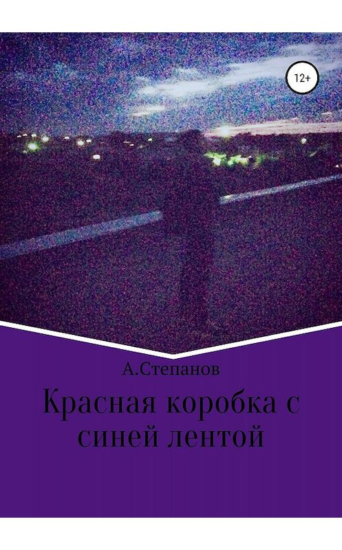 Обложка книги «Красная коробка с синей лентой» автора Андрея Степанова издание 2019 года.