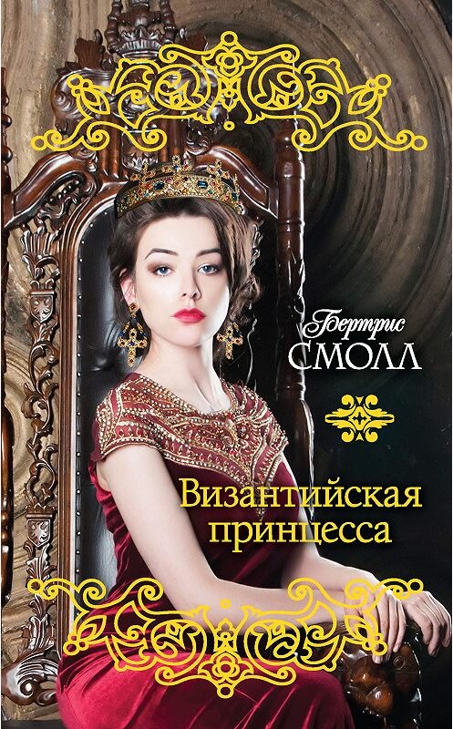 Обложка книги «Византийская принцесса» автора Бертриса Смолла издание 2018 года. ISBN 9785170998807.