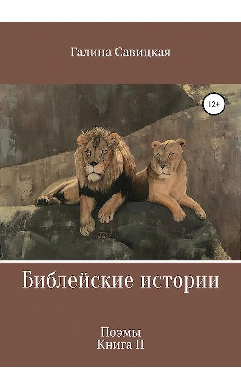 Обложка книги «Библейские истории 2» автора Галиной Савицкая издание 2020 года.