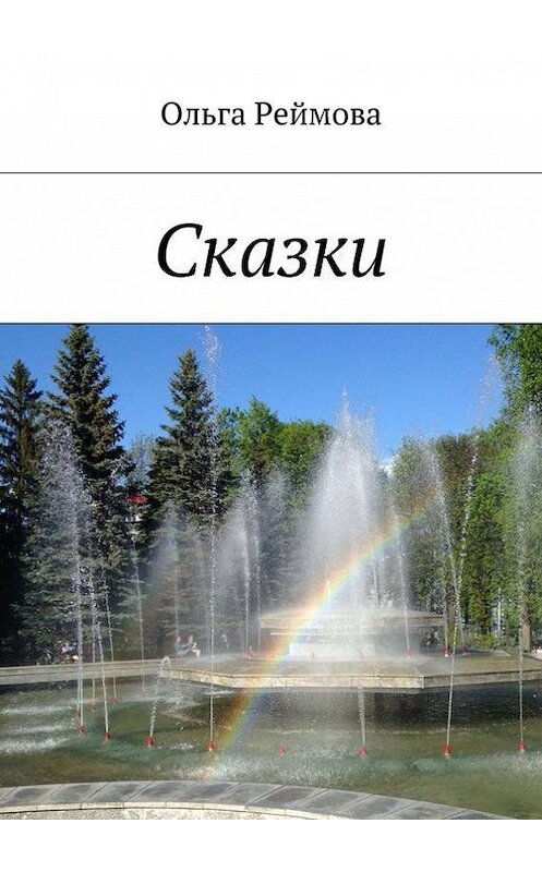 Обложка книги «Сказки» автора Ольги Реймова. ISBN 9785447488536.