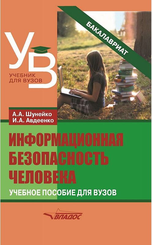 Обложка книги «Информационная безопасность человека» автора  издание 2018 года. ISBN 9785906992918.