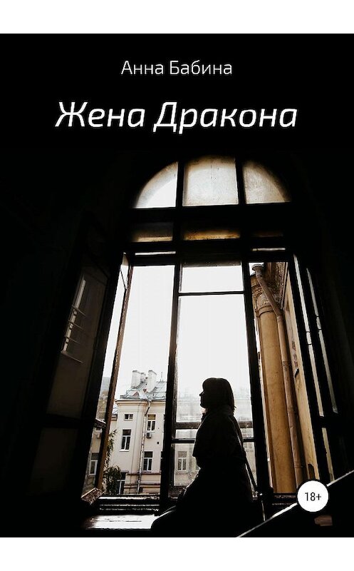 Обложка книги «Жена Дракона» автора Анны Бабины издание 2020 года.
