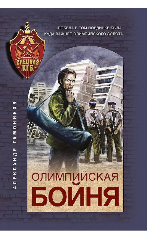 Обложка книги «Олимпийская бойня» автора Александра Тамоникова издание 2021 года. ISBN 9785041165024.