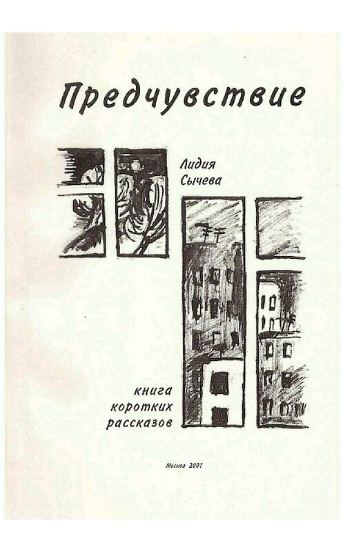 Обложка книги «Предчувствие. Сборник рассказов» автора Лидии Сычевы издание 2018 года.