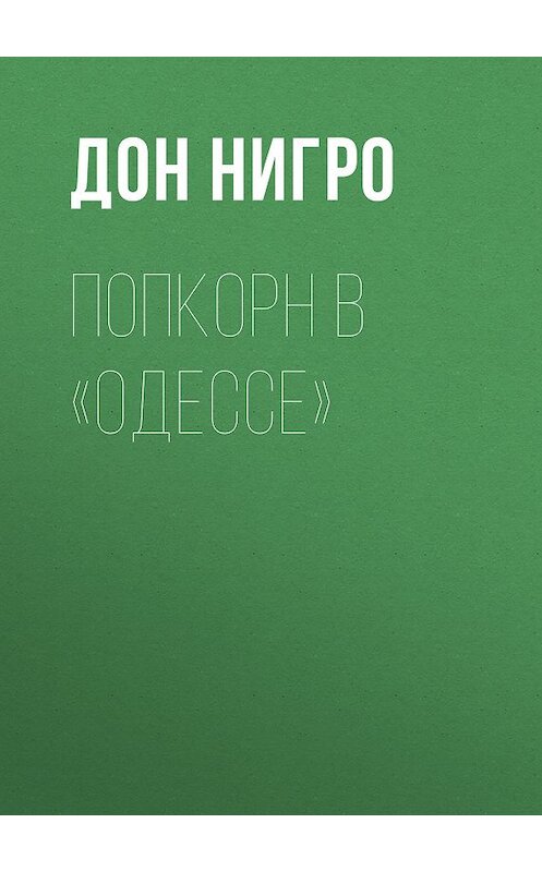 Обложка книги «Попкорн в «Одессе»» автора Дон Нигро.