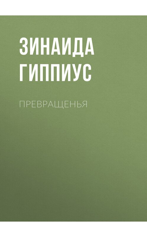 Обложка книги «Превращенья» автора Зинаиды Гиппиуса.