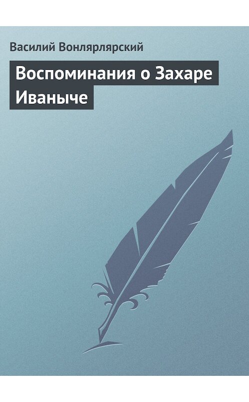 Обложка книги «Воспоминания о Захаре Иваныче» автора Василия Вонлярлярския издание 1988 года.