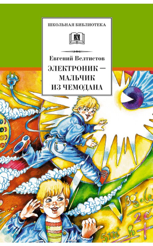 Обложка книги «Электроник – мальчик из чемодана» автора Евгеного Велтистова издание 2006 года. ISBN 5080041757.