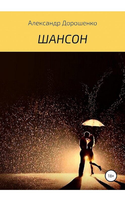 Обложка книги «Шансон» автора Александр Дорошенко издание 2020 года.