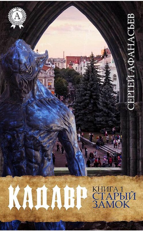 Обложка книги «Старый замок» автора Сергея Афанасьева издание 2017 года.