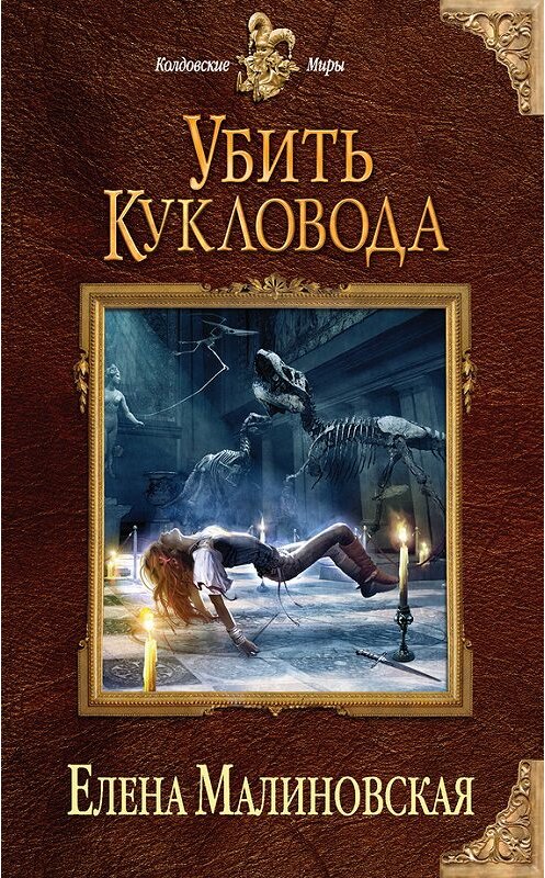 Обложка книги «Убить кукловода» автора Елены Малиновская издание 2014 года. ISBN 9785699733729.