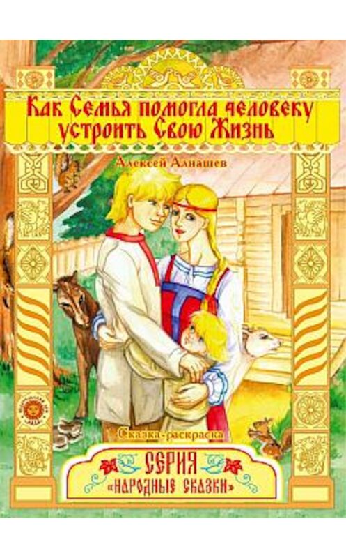 Обложка книги «Как семья помогла человеку устроить свою жизнь» автора Алексея Алнашева издание 2009 года. ISBN 978599010115.