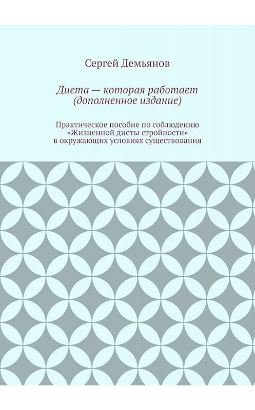 Обложка книги «Диета – которая работает (дополненное издание)» автора Сергея Демьянова. ISBN 9785449384416.