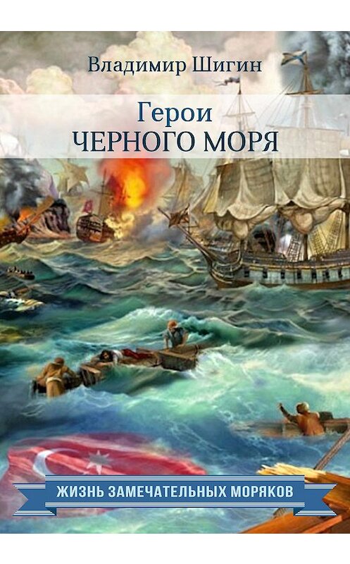 Обложка книги «Герои Черного моря» автора Владимира Шигина издание 2015 года. ISBN 9785990677241.