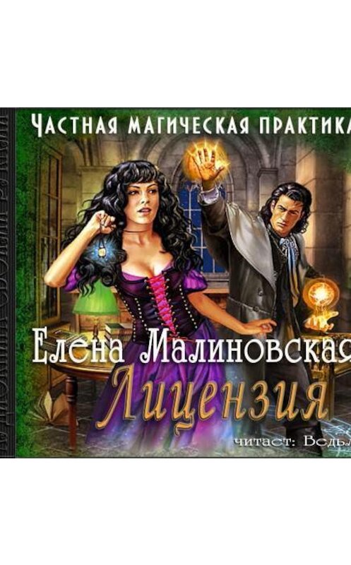 Обложка аудиокниги «Лицензия» автора Елены Малиновская.