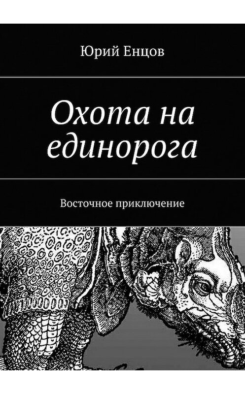 Обложка книги «Охота на единорога» автора Юрия Енцова. ISBN 9785447402983.