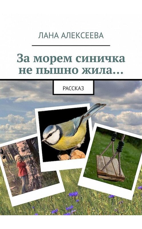 Обложка книги «За морем синичка не пышно жила…» автора Ланы Алексеевы. ISBN 9785005116192.