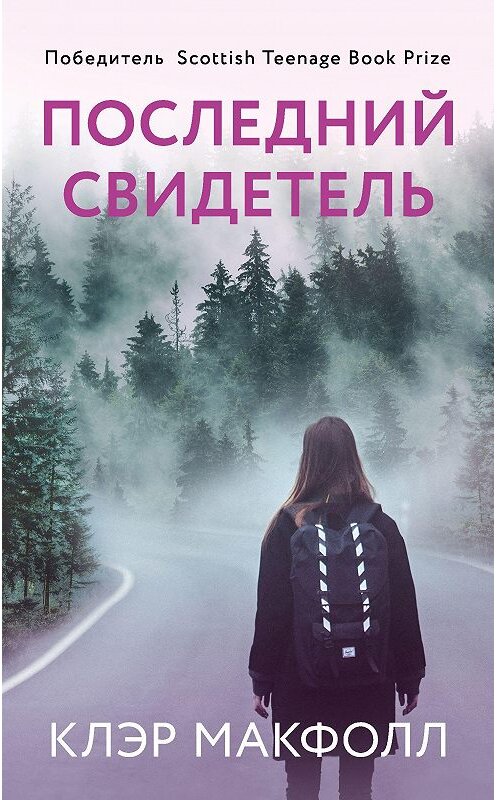 Обложка книги «Последний свидетель» автора Клэра Макфолла. ISBN 9785041096946.