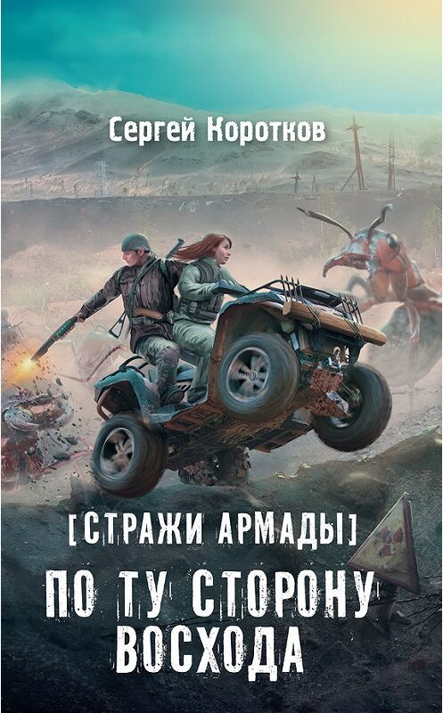 Обложка книги «Стражи Армады. По ту сторону восхода» автора Сергея Короткова издание 2017 года. ISBN 9785171033095.