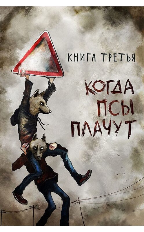 Обложка книги «Когда псы плачут» автора Маркуса Зусака издание 2015 года. ISBN 9785990581031.