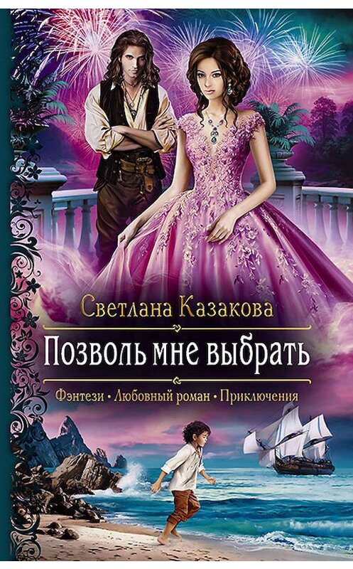Обложка книги «Позволь мне выбрать» автора Светланы Казаковы издание 2019 года. ISBN 9785992229325.