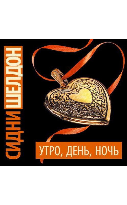 Обложка аудиокниги «Утро, день, ночь» автора Сидни Шелдона.