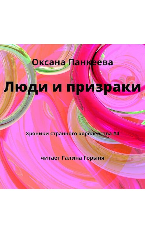Обложка аудиокниги «Люди и призраки» автора Оксаны Панкеевы.