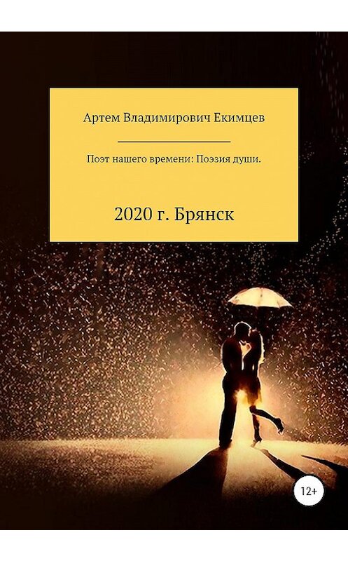 Обложка книги «Поэт нашего времени: поэзия души» автора Артема Екимцева издание 2020 года.