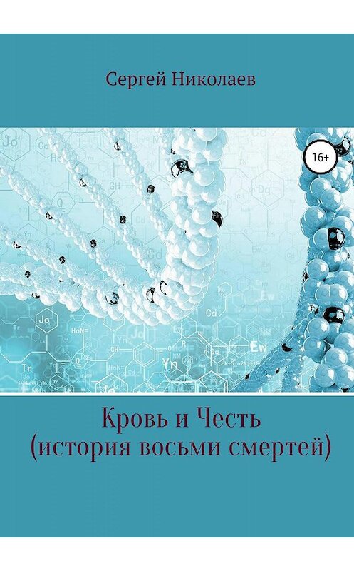 Обложка книги «Кровь и честь. История восьми смертей» автора Сергея Николаева издание 2019 года.