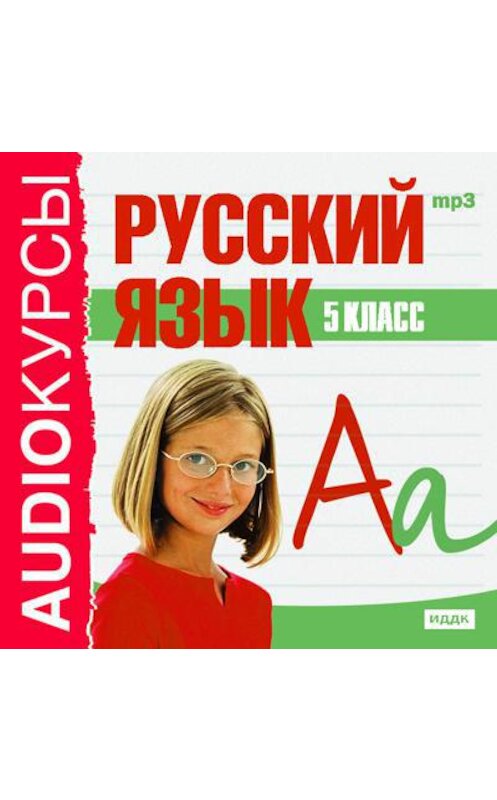 Обложка аудиокниги «5 класс. Русский язык» автора Сборника.