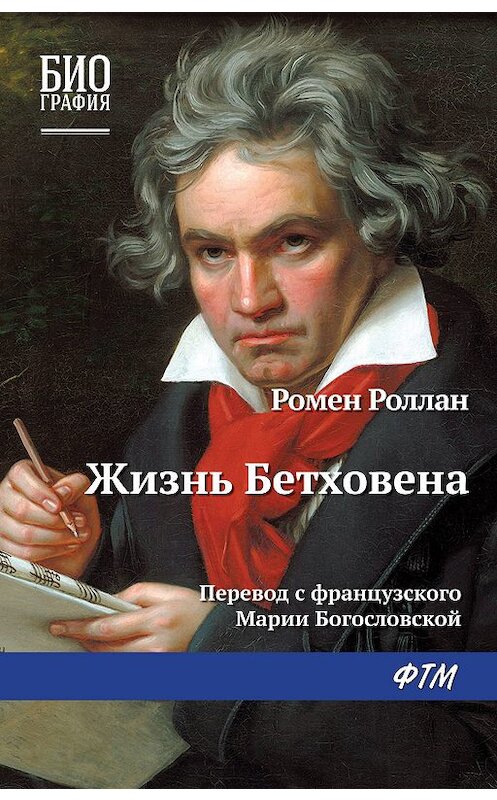 Обложка книги «Жизнь Бетховена» автора Ромена Роллана издание 2018 года. ISBN 9785446734122.