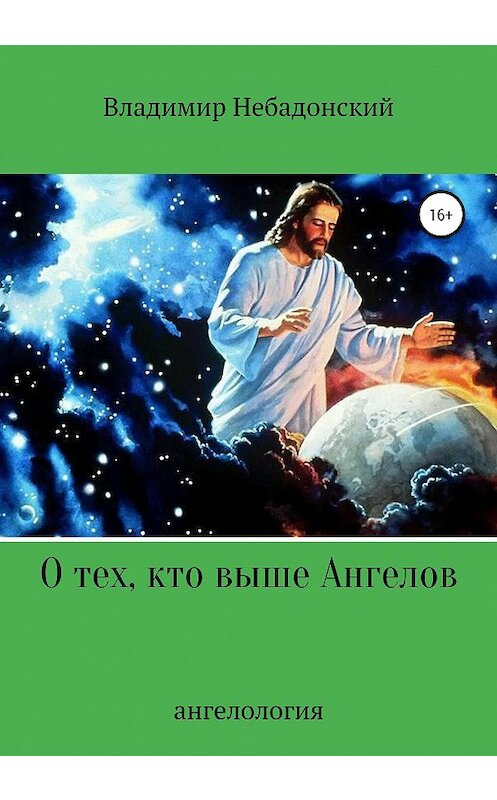 Обложка книги «О тех, кто выше ангелов» автора Владимира Небадонския издание 2020 года.