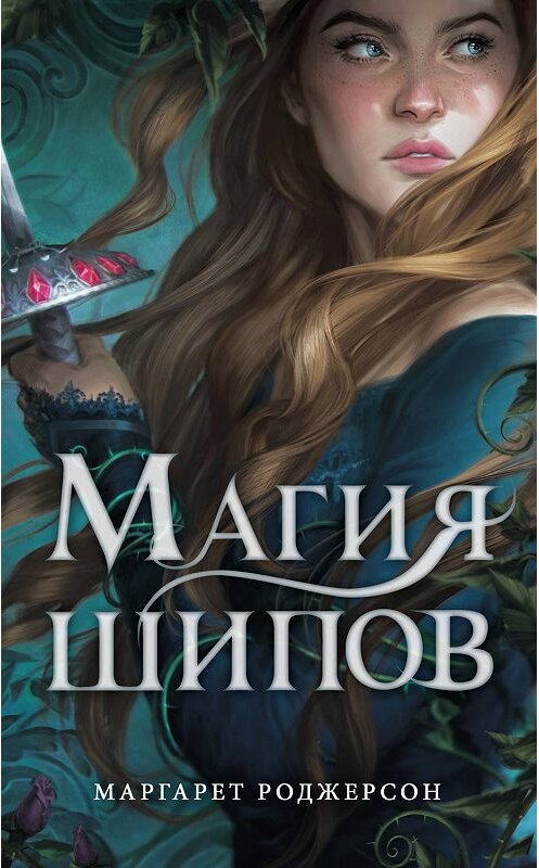 Обложка книги «Магия шипов» автора Маргарета Роджерсона издание 2020 года. ISBN 9785171160708.