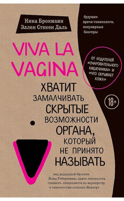 Обложка книги «Viva la vagina. Хватит замалчивать скрытые возможности органа, который не принято называть» автора  издание 2018 года. ISBN 9785699985067.