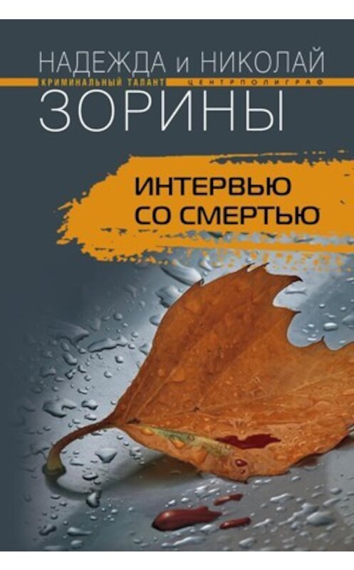 Обложка книги «Интервью со смертью» автора  издание 2009 года. ISBN 9785952440074.