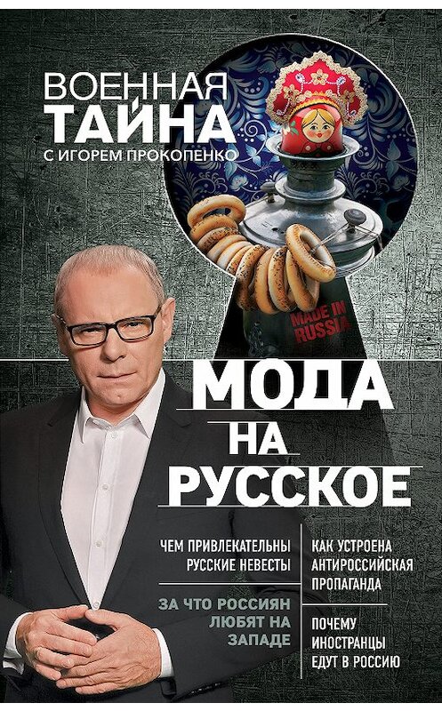 Обложка книги «Мода на русское» автора Игорь Прокопенко издание 2018 года. ISBN 9785040964802.